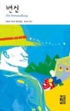 변신(열린책들 세계문학 10)